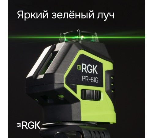 Комплект: лазерный уровень RGK PR-81G с калибровкой + штатив RGK LET-150 кронштейн RGK K-7